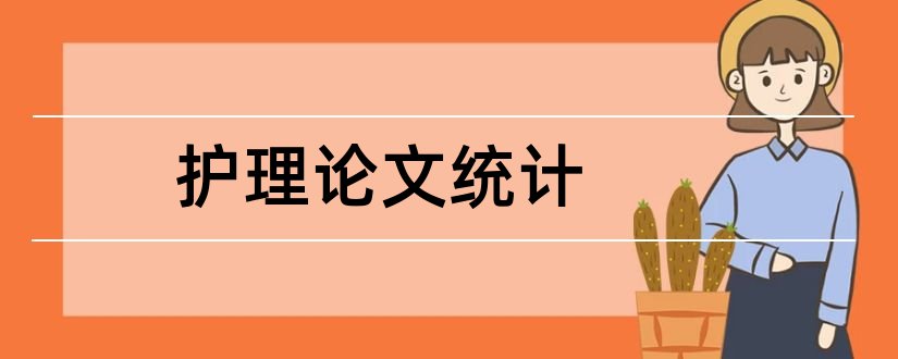 护理论文统计和护理论文统计学