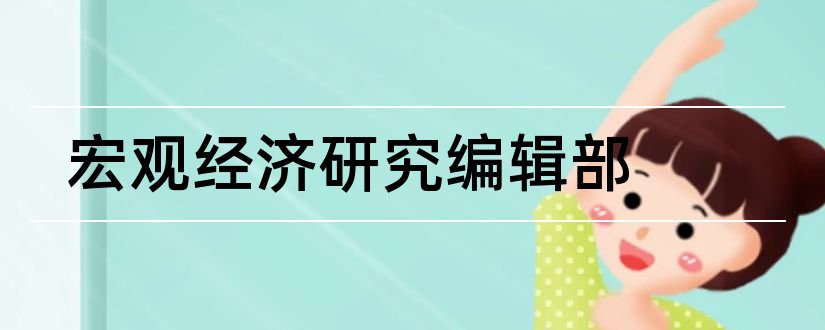 宏观经济研究编辑部和宏观经济管理编辑部