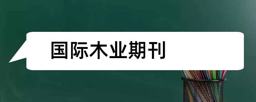 国际木业期刊和论文发表网站排行榜