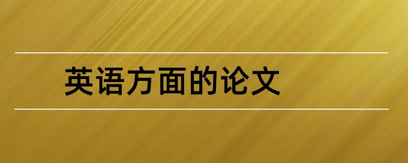 英语方面的论文和文学方面的英语论文