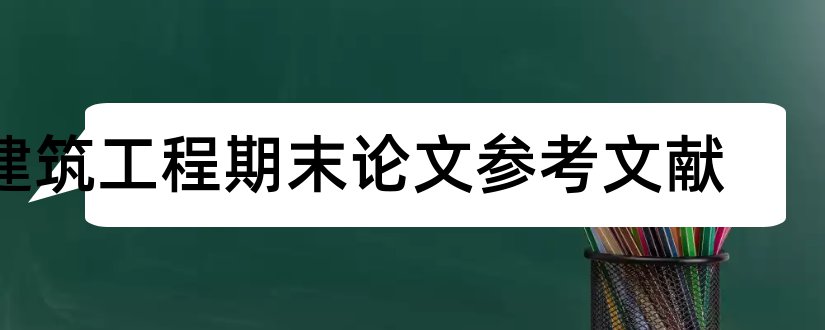 建筑工程期末论文参考文献和建筑工程论文参考文献