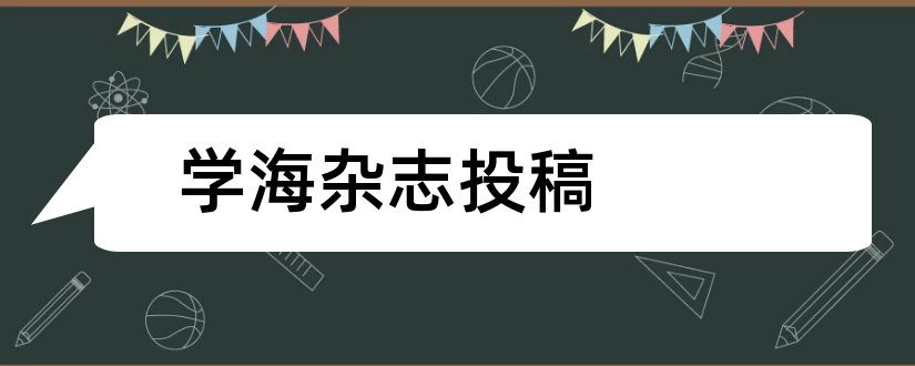 学海杂志投稿和学海杂志