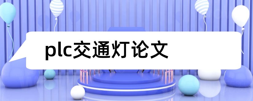 plc交通灯论文和plc交通灯毕业论文