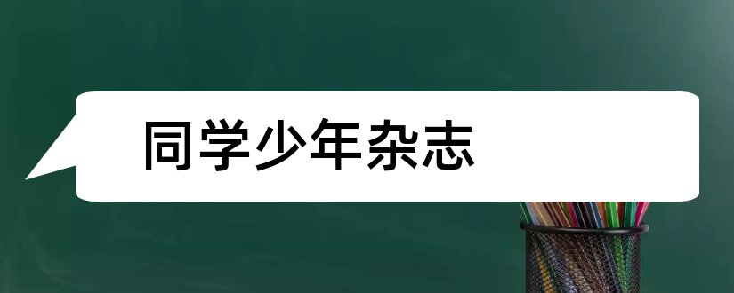 同学少年杂志和同学纪念册设计