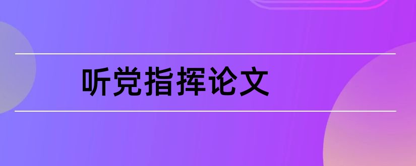 听党指挥论文和一带一路论文