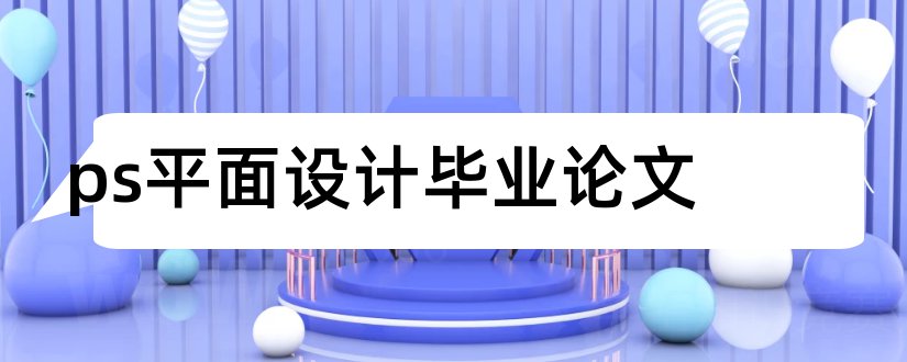 ps平面设计毕业论文和平面设计毕业论文