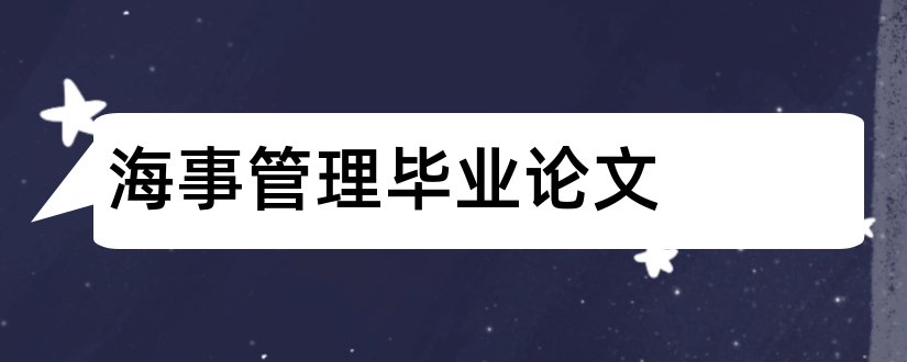 海事管理毕业论文和海事管理专业毕业论文