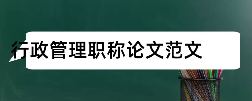 行政管理职称论文范文和论文网