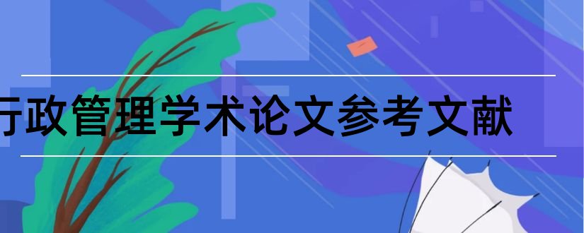 行政管理学术论文参考文献和行政管理学术论文