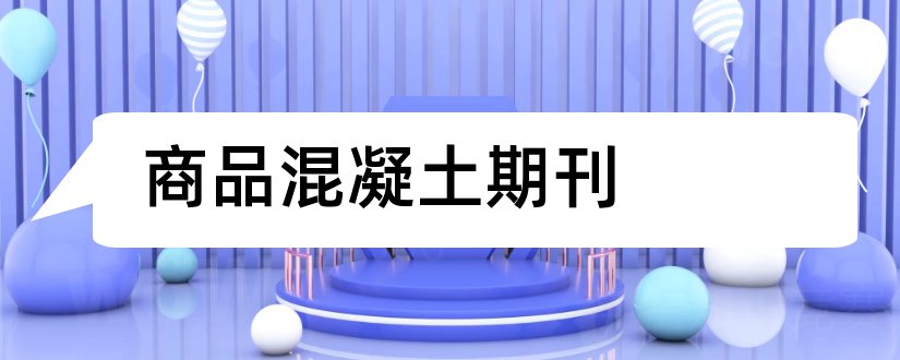 商品混凝土期刊和商品与质量期刊