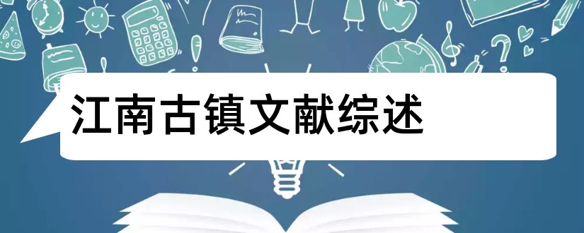 江南古镇文献综述和论文查重怎么修改