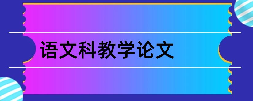 语文科教学论文和小学语文科教学论文