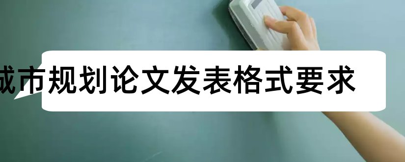 城市规划论文发表格式要求和城市规划论文格式