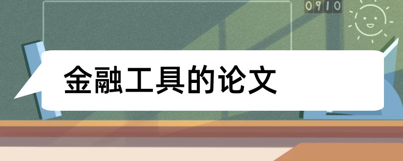 金融工具的论文和衍生金融工具论文