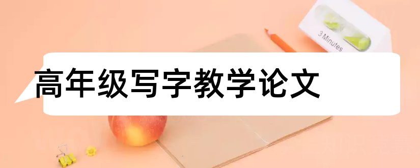 高年级写字教学论文和小学高年级教学论文