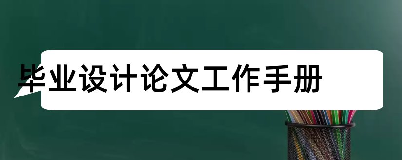 毕业设计论文工作手册和毕业设计论文工作记录