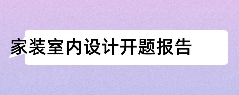 家装室内设计开题报告和家装设计开题报告