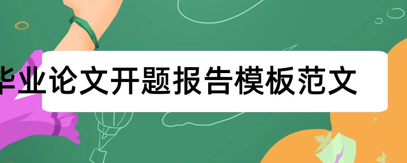 毕业论文开题报告模板范文和毕业论文开题报告范文