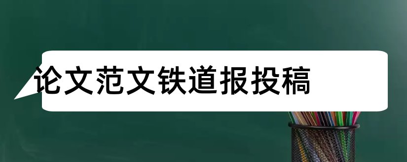 论文范文铁道报投稿和论文范文铁道报投稿邮箱