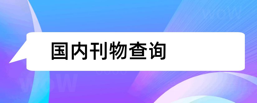 国内刊物查询和国内刊物影响因子