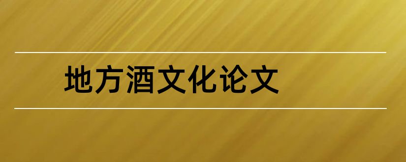 地方酒文化论文和3000字论文