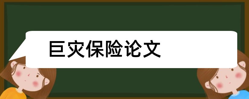 巨灾保险论文和家庭保险方案设计