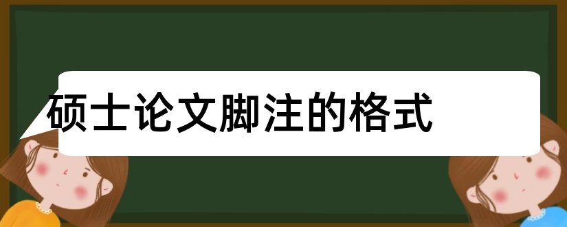 硕士论文脚注的格式和引用硕士论文脚注格式