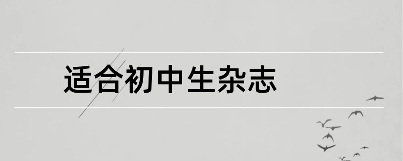 适合初中生杂志和适合初中生阅读的杂志