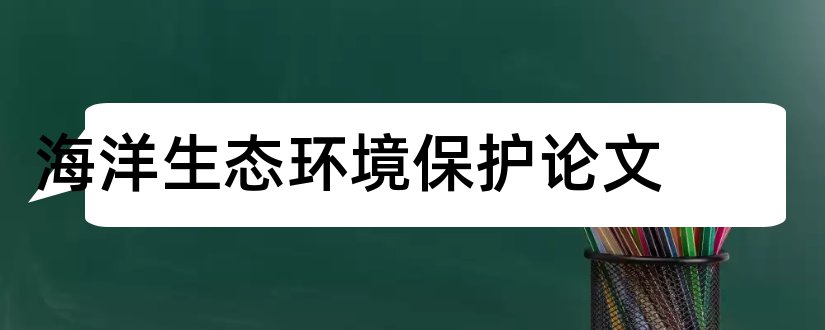 海洋生态环境保护论文和海洋生态环境论文