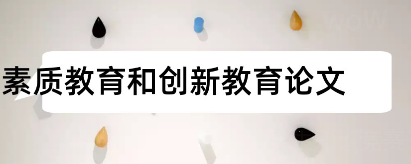 素质教育和创新教育论文和创新素质教育论文