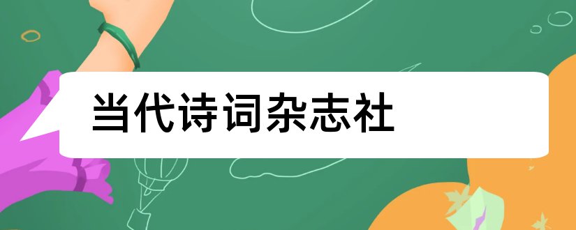 当代诗词杂志社和当代诗词杂志