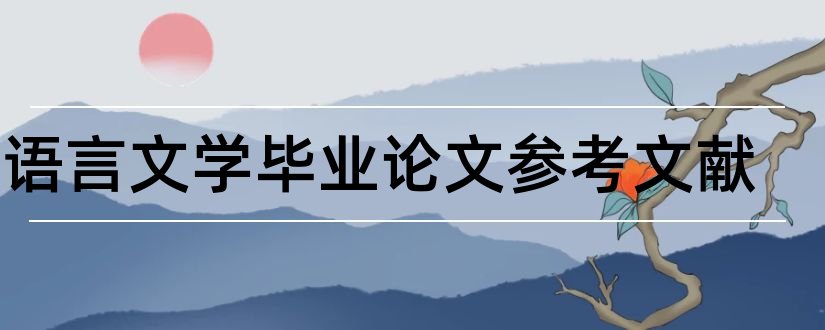 汉语言文学毕业论文参考文献和汉语言文学参考文献