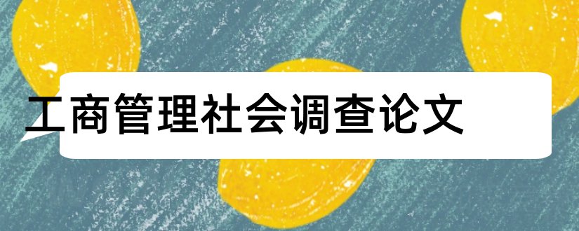 工商管理社会调查论文和社会调查论文