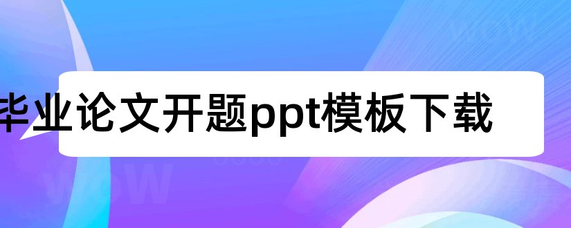 毕业论文开题ppt模板下载和毕业论文开题报告模板