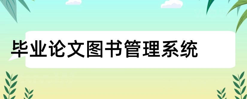 毕业论文图书管理系统和图书管理系统毕业设计