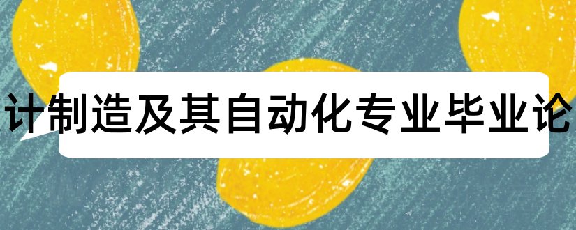 机械设计制造及其自动化专业毕业论文和机械设计专业毕业论文