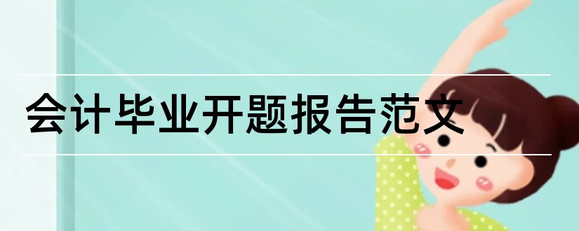 会计毕业开题报告范文和会计开题报告范文