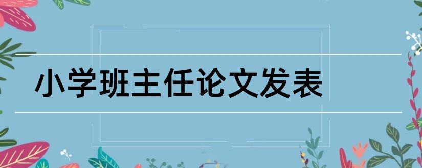 小学班主任论文发表和班主任论文发表