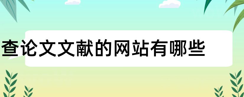 查论文文献的网站有哪些和免费查论文文献的网站