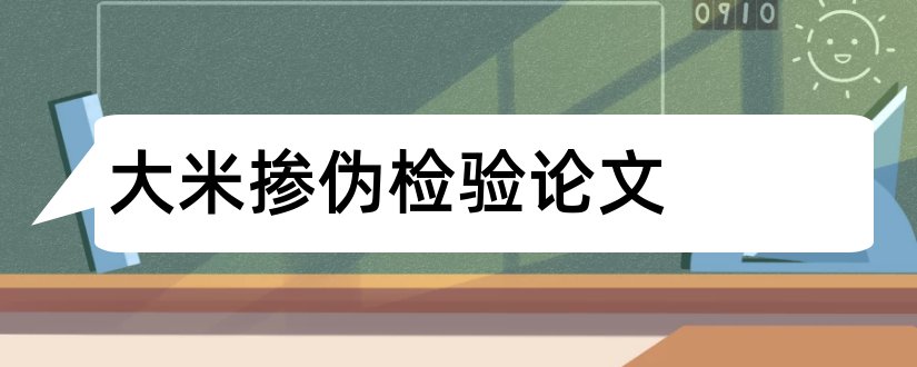 大米掺伪检验论文和怎样写论文范文