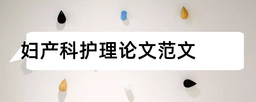 妇产科护理论文范文和护理论文网