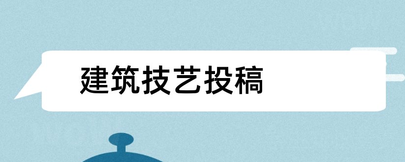 建筑技艺投稿和建筑技艺杂志