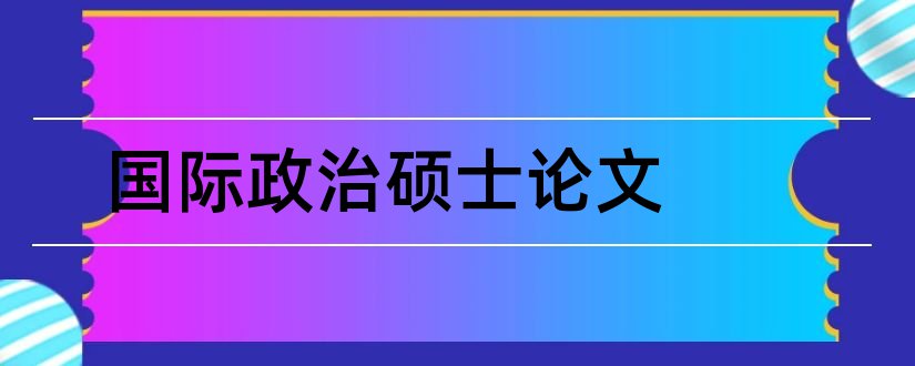 国际政治硕士论文和国际政治热点分析论文