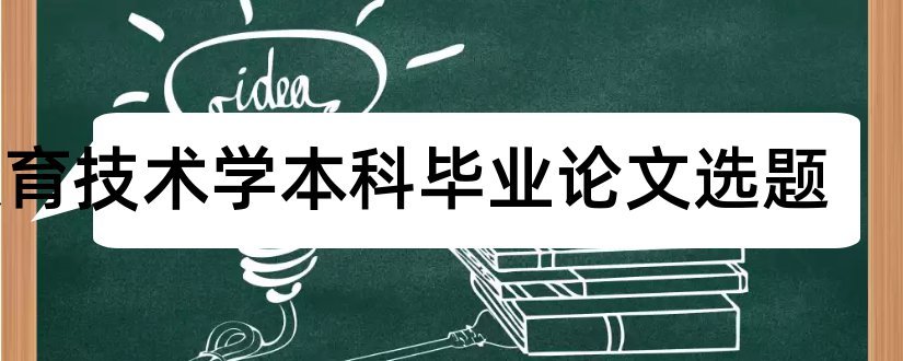 教育技术学本科毕业论文选题和教育技术学论文选题