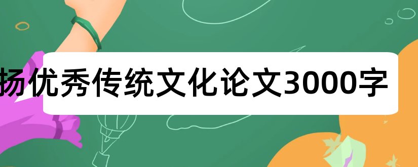 弘扬优秀传统文化论文3000字和弘扬论文范文传统文化论文