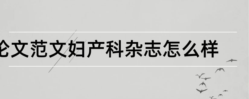 论文范文妇产科杂志怎么样和论文范文妇产科杂志