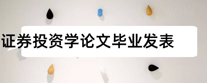 证券投资学论文毕业发表和证券投资学毕业论文