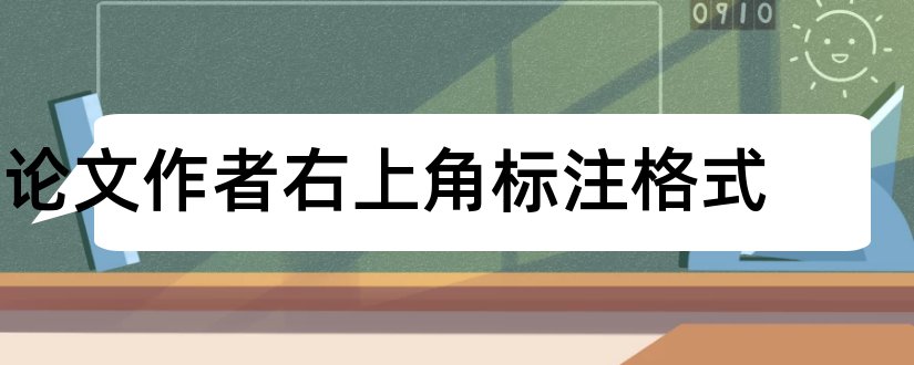 论文作者右上角标注格式和论文作者署名格式