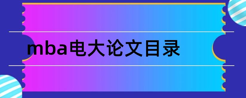 mba电大论文目录和电大论文目录