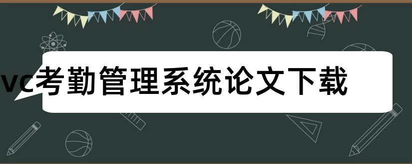 vc考勤管理系统论文下载和考勤管理系统论文